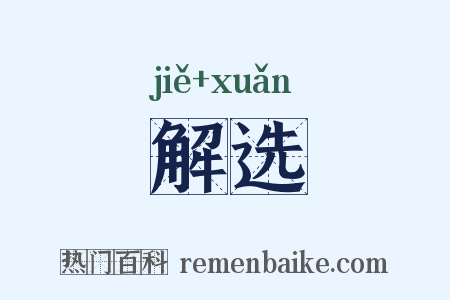 解选是什么意思的图片